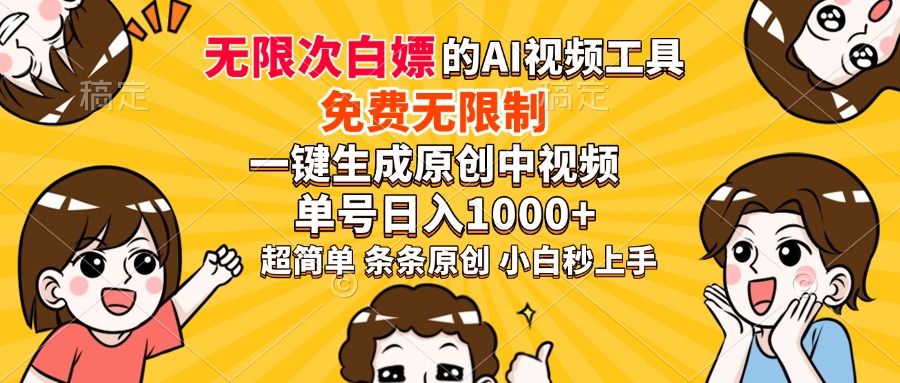 超强大的AI工具，免费无限制，一键生成原创中视频，单号日入1000+，小白秒上手去创吧-网创项目资源站-副业项目-创业项目-搞钱项目黑蛋搞钱