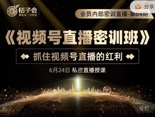 《视频号直播密训班》，抓住视频号直播的红利 价值12800去创吧-网创项目资源站-副业项目-创业项目-搞钱项目黑蛋搞钱