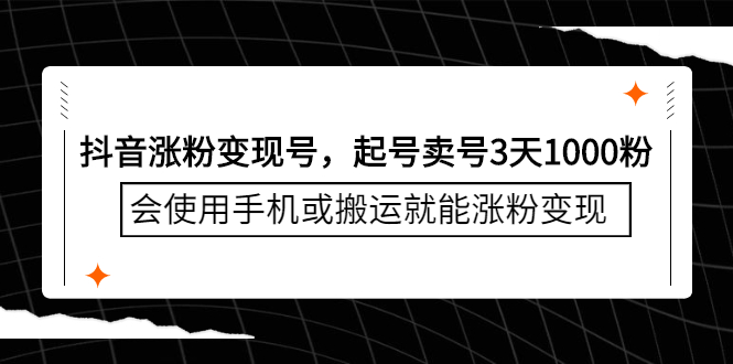 抖音涨粉变现号，起号卖号3天千粉，会使用手机或搬运就能涨粉变现去创吧-网创项目资源站-副业项目-创业项目-搞钱项目黑蛋搞钱