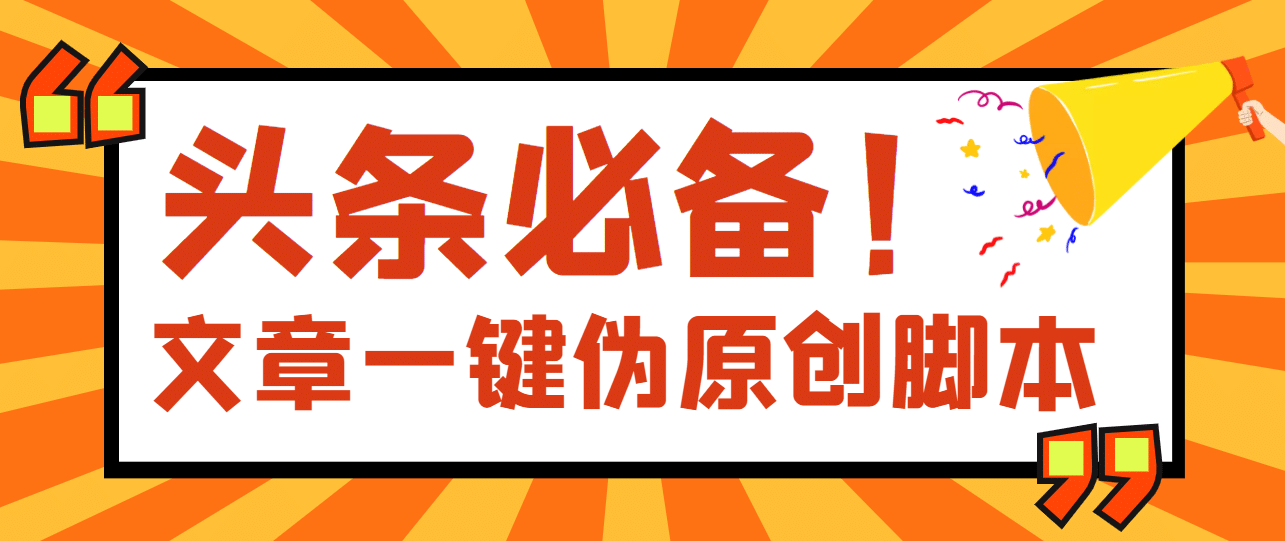 【头条必备】最新文章自动伪原创脚本，百分百过原创【脚本+详细教程】去创吧-网创项目资源站-副业项目-创业项目-搞钱项目黑蛋搞钱