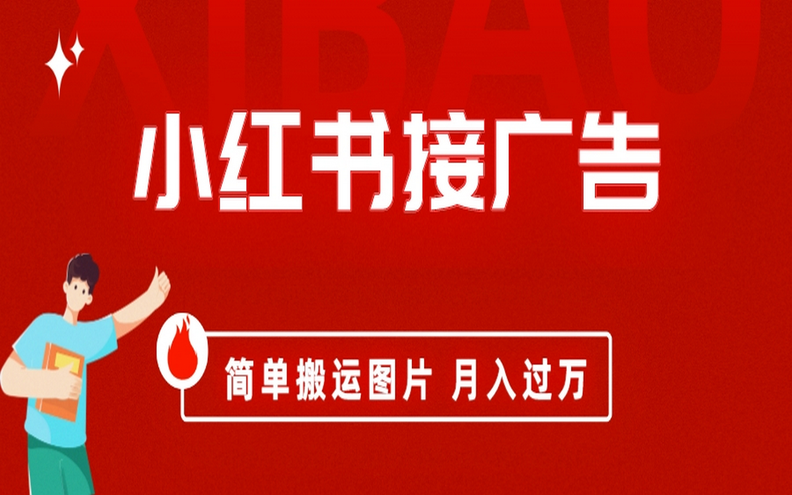 小红书接广告月入过万，简单搬运图片，新手小白快速上手去创吧-网创项目资源站-副业项目-创业项目-搞钱项目黑蛋搞钱