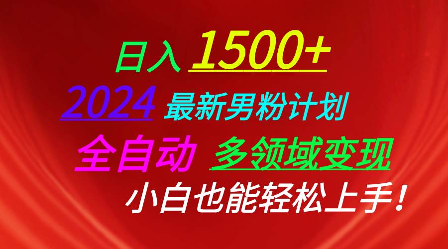日入1500+，2024最新男粉计划，视频图文+直播+交友等多重方式打爆LSP…去创吧-网创项目资源站-副业项目-创业项目-搞钱项目黑蛋搞钱