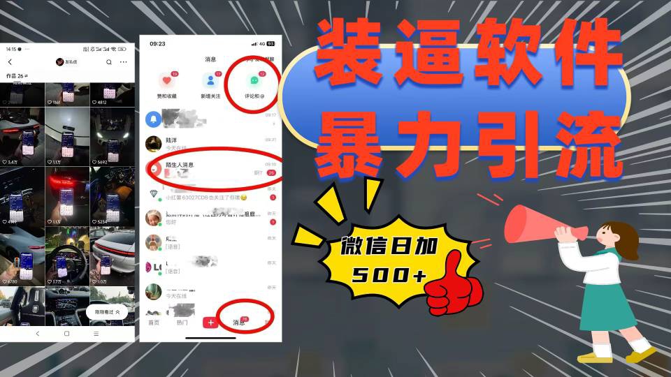 装逼软件暴力引流日加500+去创吧-网创项目资源站-副业项目-创业项目-搞钱项目黑蛋搞钱