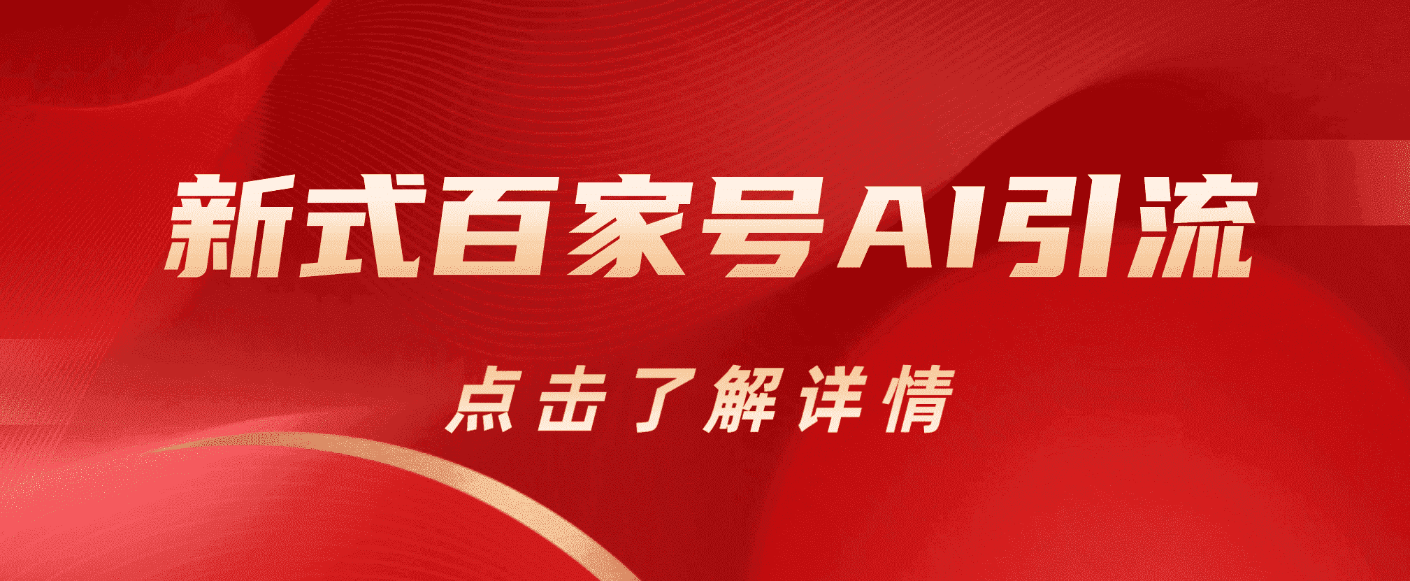新式百家号AI引流，实测日引流200+，VX都频繁了去创吧-网创项目资源站-副业项目-创业项目-搞钱项目黑蛋搞钱