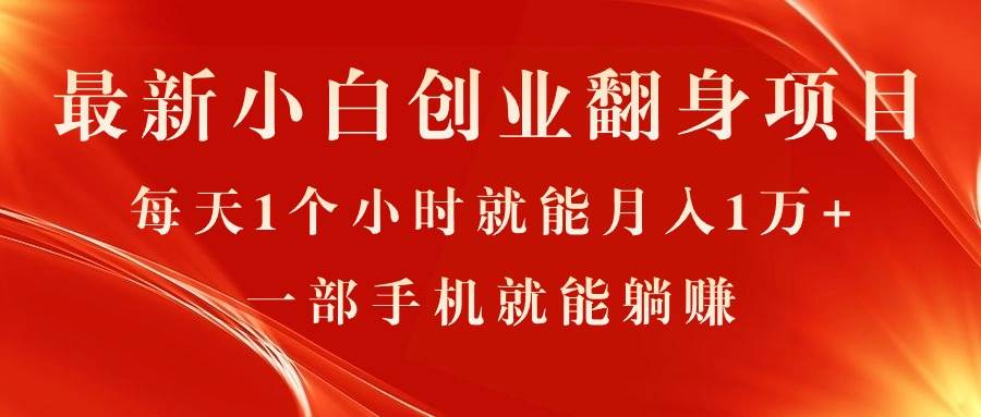 最新小白创业翻身项目，每天1个小时就能月入1万+，0门槛，一部手机就能…去创吧-网创项目资源站-副业项目-创业项目-搞钱项目黑蛋搞钱