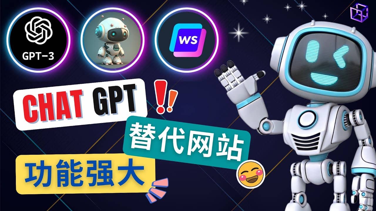 Ai聊天工具ChatGPT的替代网站，3大功能强大的人工智能工具去创吧-网创项目资源站-副业项目-创业项目-搞钱项目黑蛋搞钱