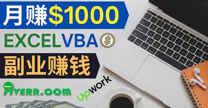 会使用Excel就能赚钱，在Fiverr出售Excel数据录入服务，月入1000美元以上去创吧-网创项目资源站-副业项目-创业项目-搞钱项目黑蛋搞钱