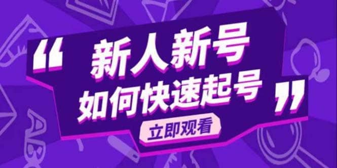 2023抖音好物分享变现课，新人新号如何快速起号去创吧-网创项目资源站-副业项目-创业项目-搞钱项目黑蛋搞钱