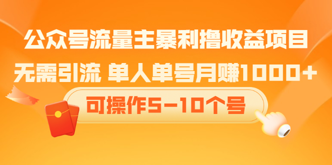 公众号流量主暴利撸收益项目，空闲时间操作去创吧-网创项目资源站-副业项目-创业项目-搞钱项目黑蛋搞钱
