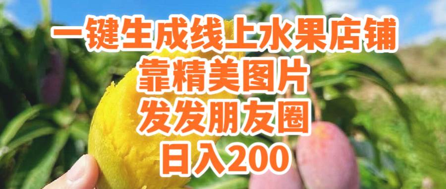 一键生成线上水果店，靠精美图片发发朋友圈，也能日入200去创吧-网创项目资源站-副业项目-创业项目-搞钱项目黑蛋搞钱