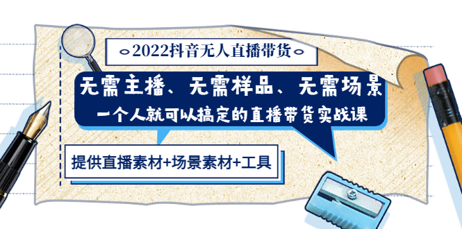 2022抖音无人直播带货 无需主播、样品、场景，一个人能搞定(内含素材+工具)去创吧-网创项目资源站-副业项目-创业项目-搞钱项目黑蛋搞钱