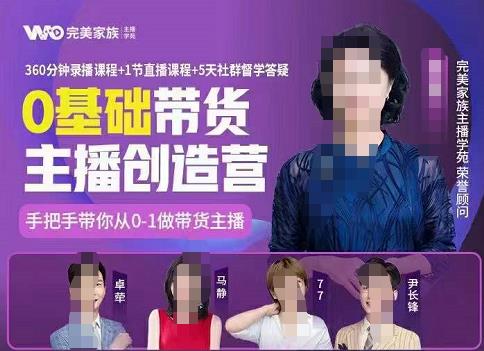 完美家族0基础带货主播创造营，​手把手教你从0~1做带货主播去创吧-网创项目资源站-副业项目-创业项目-搞钱项目黑蛋搞钱