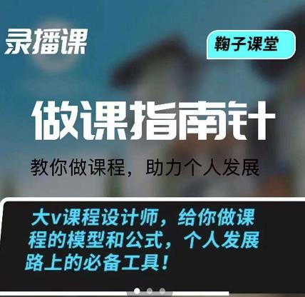 鞠子课堂·做课指南针：教你做课，助力个人发展去创吧-网创项目资源站-副业项目-创业项目-搞钱项目黑蛋搞钱