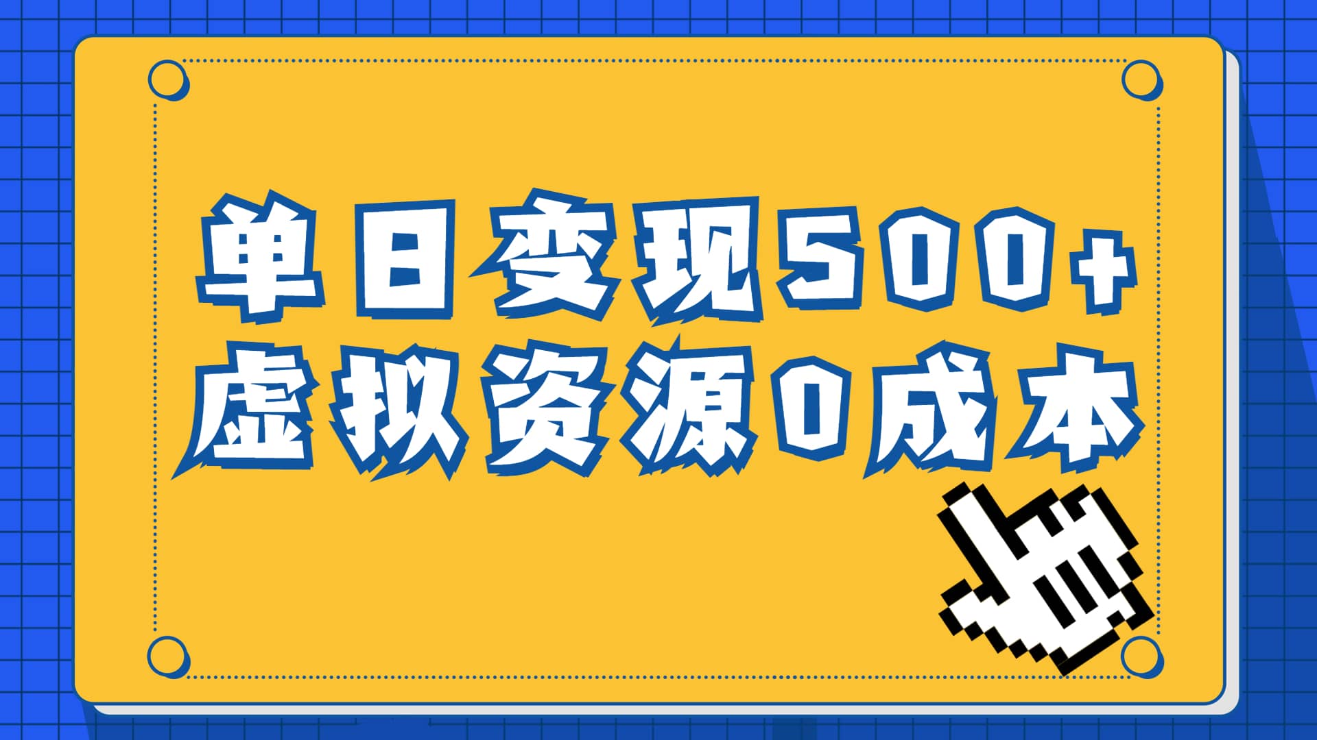 一单29.9元，通过育儿纪录片单日变现500+，一部手机即可操作，0成本变现去创吧-网创项目资源站-副业项目-创业项目-搞钱项目黑蛋搞钱