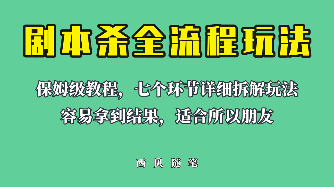 适合所有朋友的剧本杀全流程玩法，虚拟资源单天200-500收溢！去创吧-网创项目资源站-副业项目-创业项目-搞钱项目黑蛋搞钱