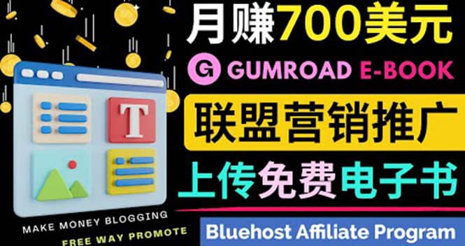 通过虚拟商品交易平台Gumroad，发布免费电子书 并推广自己的联盟营销链赚钱去创吧-网创项目资源站-副业项目-创业项目-搞钱项目黑蛋搞钱