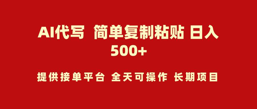 AI代写项目 简单复制粘贴 小白轻松上手 日入500+去创吧-网创项目资源站-副业项目-创业项目-搞钱项目黑蛋搞钱