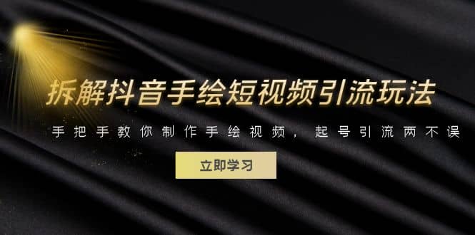 拆解抖音手绘短视频引流玩法，手把手教你制作手绘视频，起号引流两不误去创吧-网创项目资源站-副业项目-创业项目-搞钱项目黑蛋搞钱