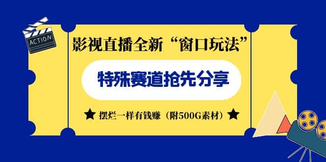 影视直播全新“窗口玩法”特殊赛道抢先分享！摆烂一样有钱赚（附500G素材）去创吧-网创项目资源站-副业项目-创业项目-搞钱项目黑蛋搞钱