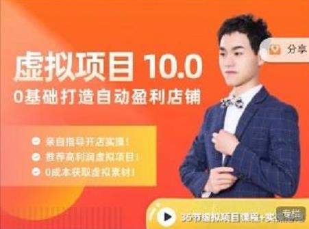 陆明明·虚拟项目特训班10.0，0基础打造自动盈利店铺 价值1580元去创吧-网创项目资源站-副业项目-创业项目-搞钱项目黑蛋搞钱