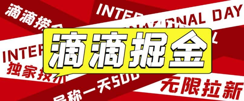 外面卖888很火的滴滴掘金项目 号称一天收益500+【详细文字步骤+教学视频】去创吧-网创项目资源站-副业项目-创业项目-搞钱项目黑蛋搞钱