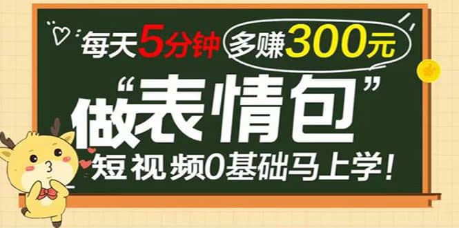 表情包短视频变现项目，短视频0基础马上学，每天5分钟多赚300元去创吧-网创项目资源站-副业项目-创业项目-搞钱项目黑蛋搞钱