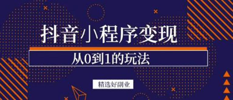 抖音小程序一个能日入300+的副业项目，变现、起号、素材、剪辑去创吧-网创项目资源站-副业项目-创业项目-搞钱项目黑蛋搞钱
