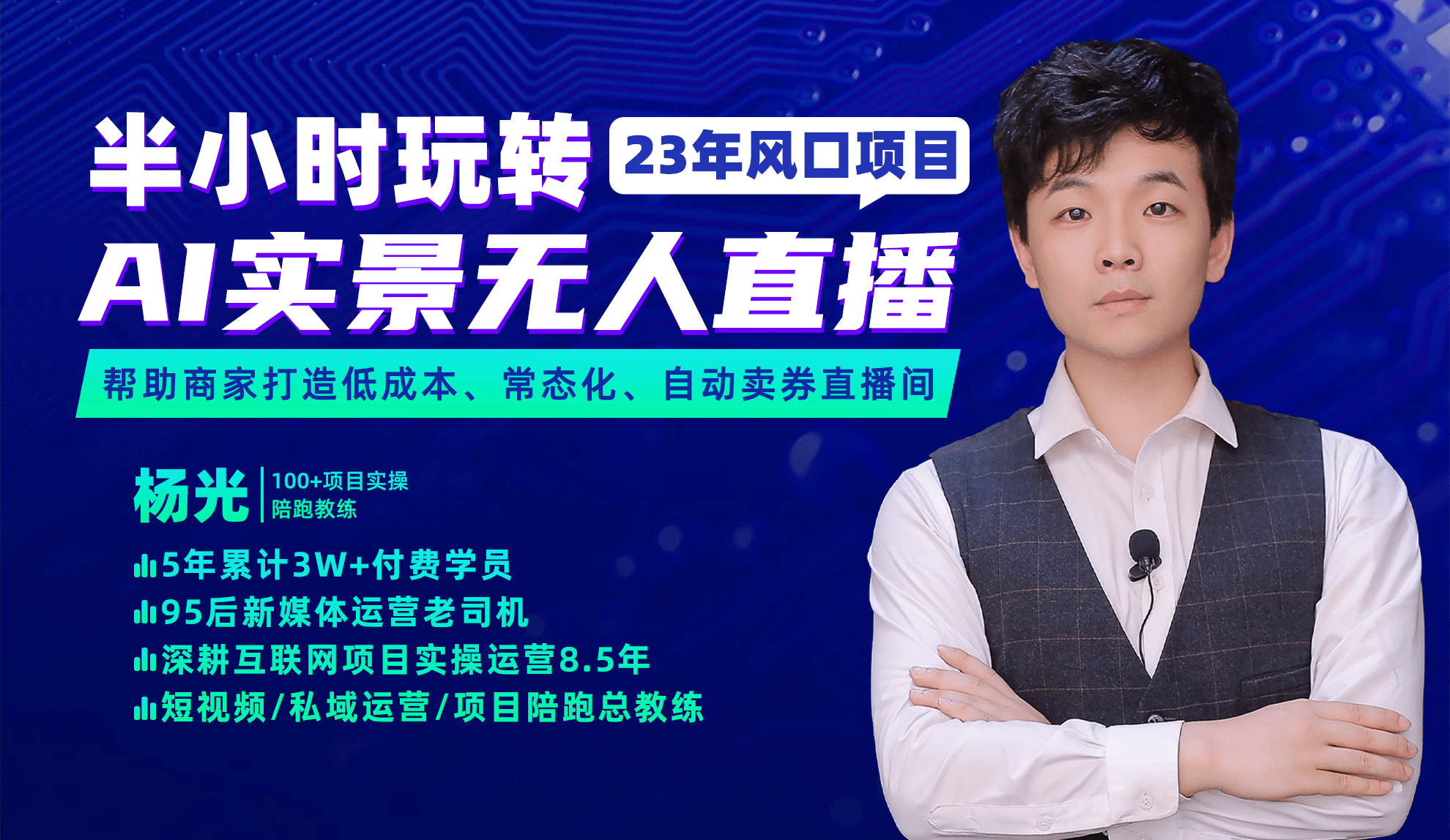 2023年风口项目，半小时玩转AI实景无人直播去创吧-网创项目资源站-副业项目-创业项目-搞钱项目黑蛋搞钱