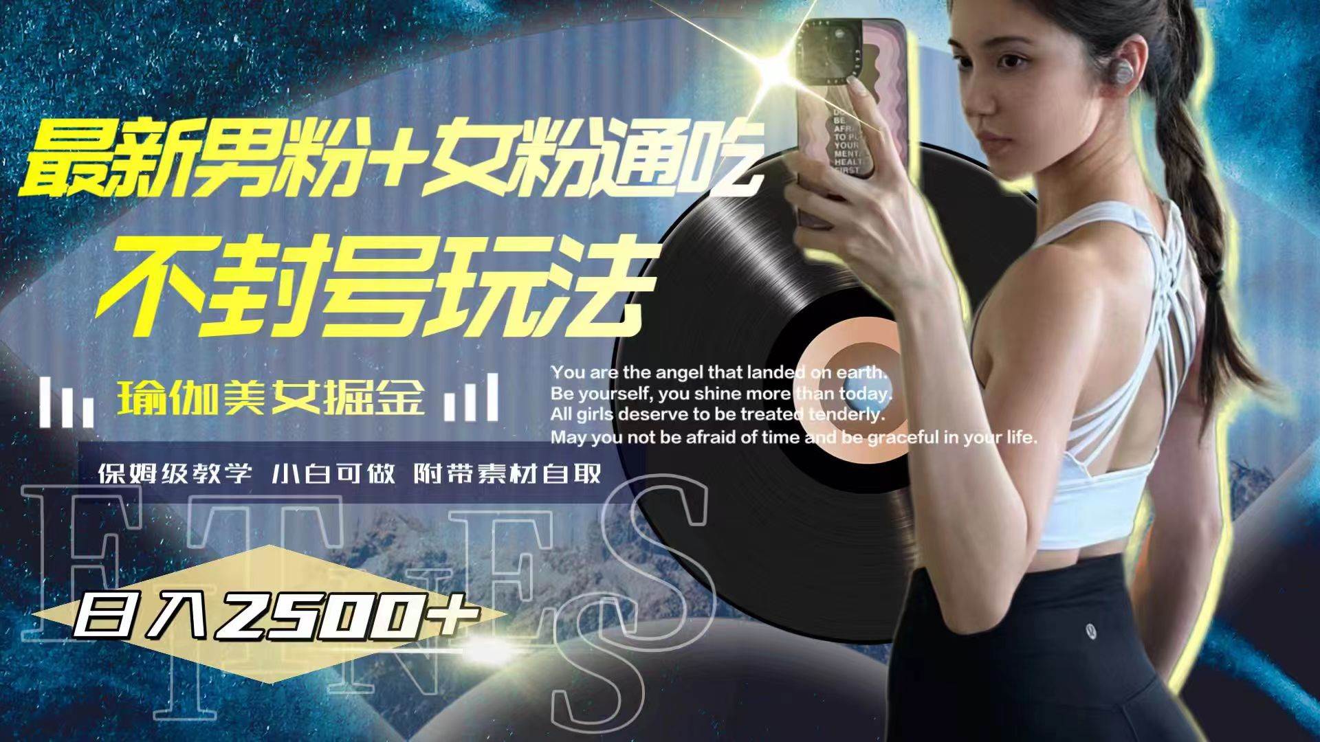 最新男粉+女粉通吃不封号玩法瑜伽美女掘金，日入2500+去创吧-网创项目资源站-副业项目-创业项目-搞钱项目黑蛋搞钱