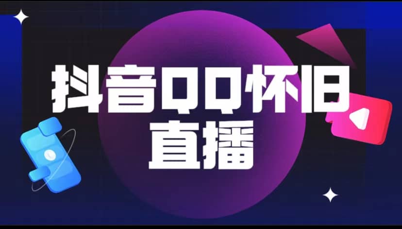 抖音QQ怀旧直播撸音浪变现项目（教程+软件+素材）去创吧-网创项目资源站-副业项目-创业项目-搞钱项目黑蛋搞钱