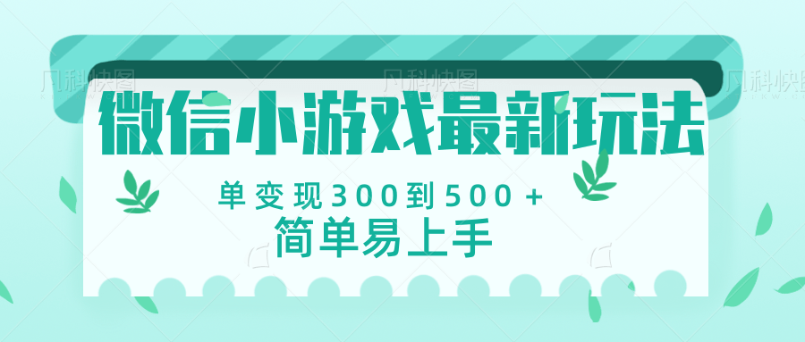 微信小游戏，全新变现方式，当日变现600＋去创吧-网创项目资源站-副业项目-创业项目-搞钱项目黑蛋搞钱