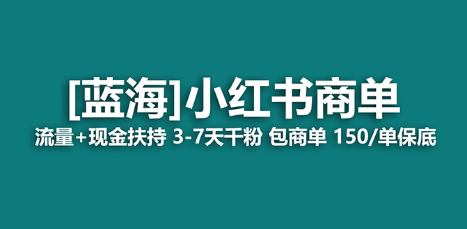 【蓝海项目】小红书商单项目，7天就能接广告变现，稳定一天500+保姆级玩法去创吧-网创项目资源站-副业项目-创业项目-搞钱项目黑蛋搞钱