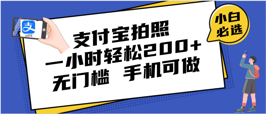 支付宝拍照 一小时轻松200+ 无门槛 有手机就可以做去创吧-网创项目资源站-副业项目-创业项目-搞钱项目黑蛋搞钱