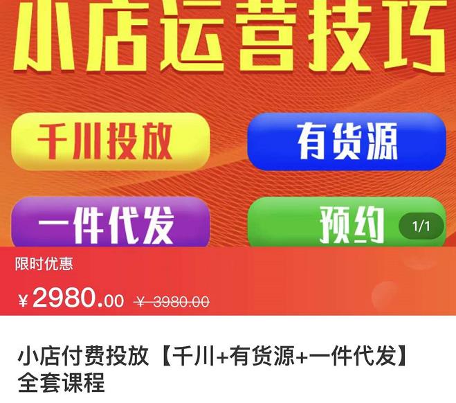 七巷社·小店付费投放【千川+有资源+一件代发】全套课程，从0到千级跨步的全部流程去创吧-网创项目资源站-副业项目-创业项目-搞钱项目黑蛋搞钱
