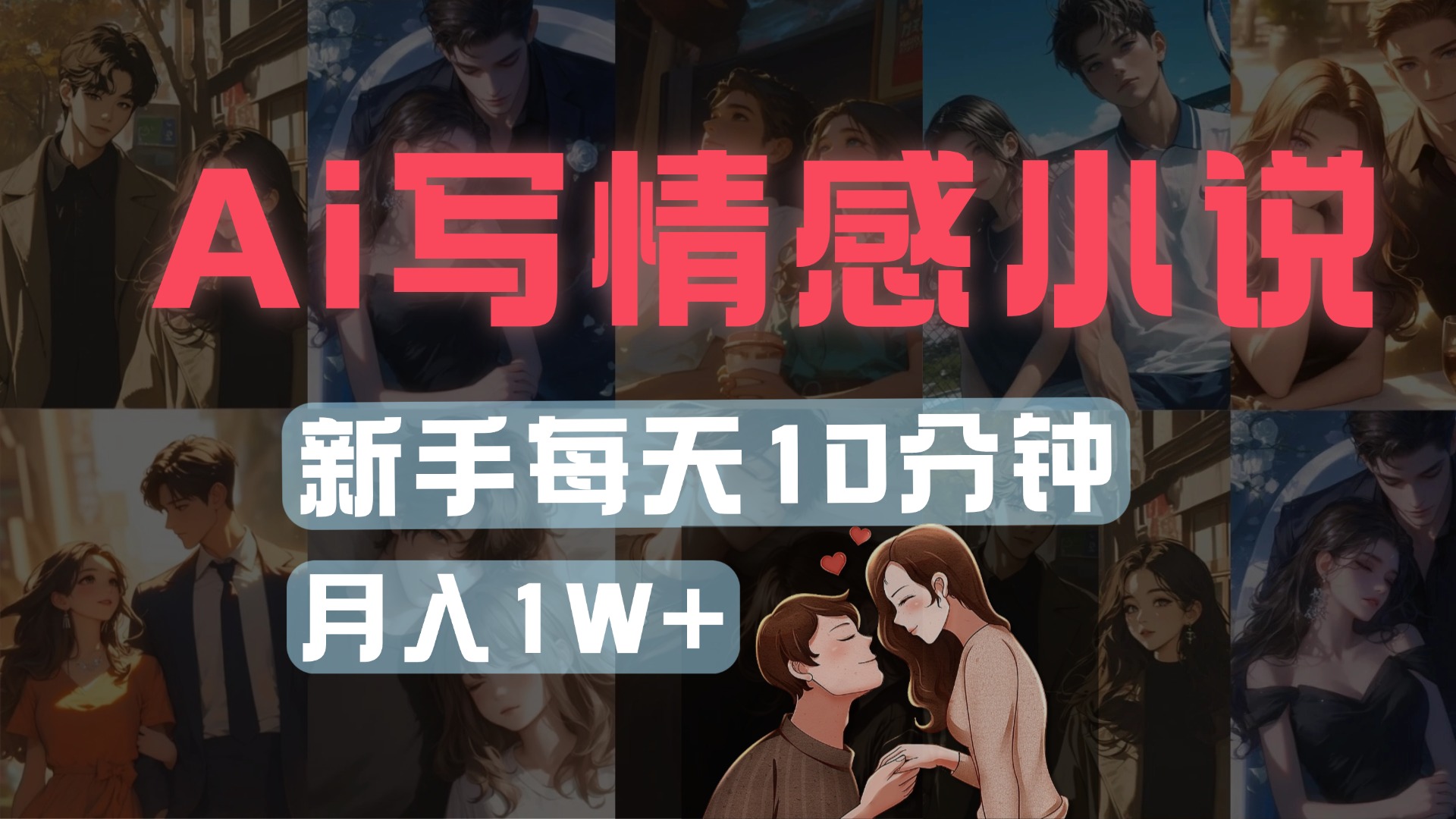 AI写情感小说，多平台批量发布，新手每天10分钟也能月入1w+去创吧-网创项目资源站-副业项目-创业项目-搞钱项目黑蛋搞钱