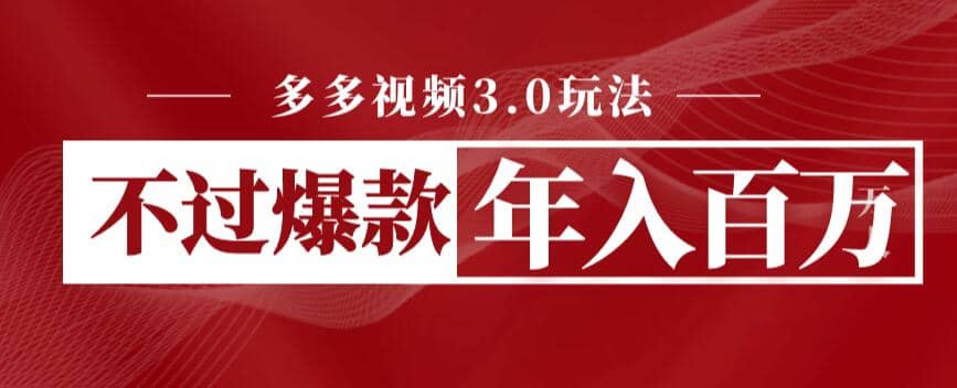多多视频3.0玩法，线下结算不过爆款年入百万去创吧-网创项目资源站-副业项目-创业项目-搞钱项目黑蛋搞钱