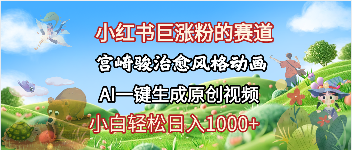 抖音、小红书、视频号、宫崎骏风格动画制作，一键生成流量暴涨，轻松日入1000+去创吧-网创项目资源站-副业项目-创业项目-搞钱项目黑蛋搞钱