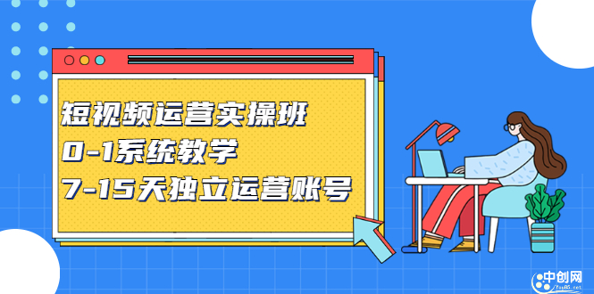 短视频运营实操班，0-1系统教学，​7-15天独立运营账号去创吧-网创项目资源站-副业项目-创业项目-搞钱项目黑蛋搞钱