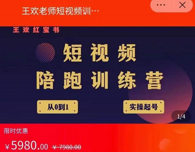 王欢红宝书短视频培训营，从认知、起号、实操、运营，适合新人起步去创吧-网创项目资源站-副业项目-创业项目-搞钱项目黑蛋搞钱
