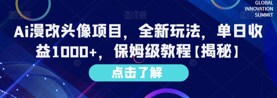 Ai漫改头像项目，全新玩法，单日收益1000+，保姆级教程【揭秘】去创吧-网创项目资源站-副业项目-创业项目-搞钱项目黑蛋搞钱