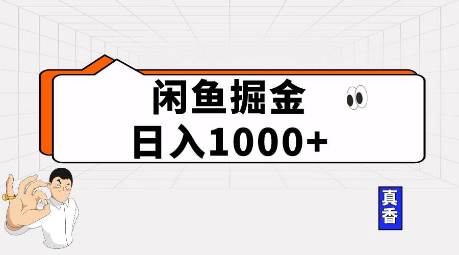 闲鱼暴力掘金项目，轻松日入1000+去创吧-网创项目资源站-副业项目-创业项目-搞钱项目黑蛋搞钱