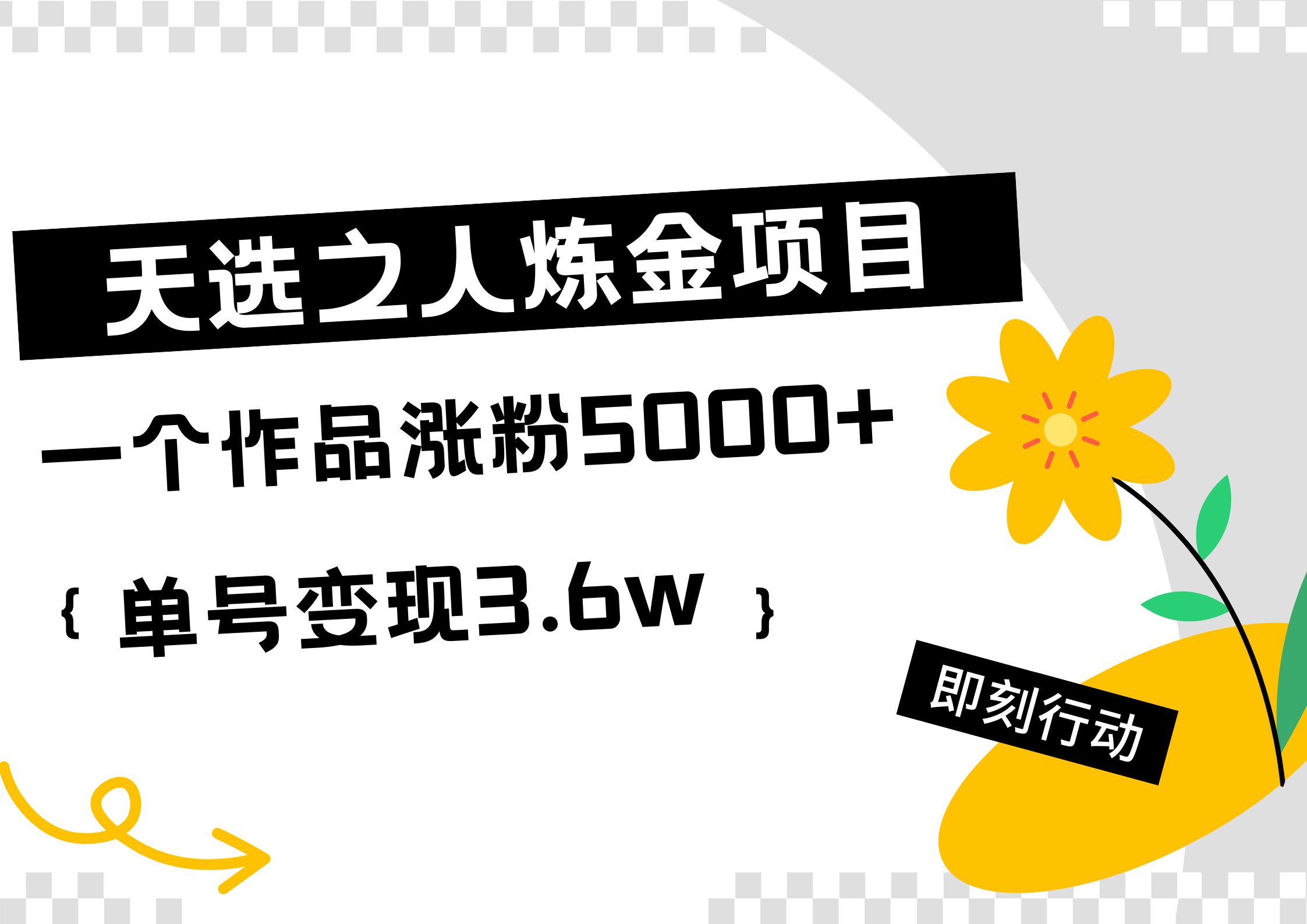 天选之人炼金热门项目，一个作品涨粉5000+，单号变现3.6w去创吧-网创项目资源站-副业项目-创业项目-搞钱项目黑蛋搞钱