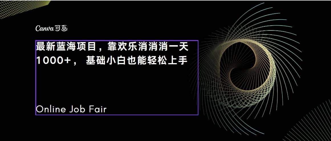 C语言程序设计，一天2000+保姆级教学 听话照做 简单变现（附300G教程）去创吧-网创项目资源站-副业项目-创业项目-搞钱项目黑蛋搞钱