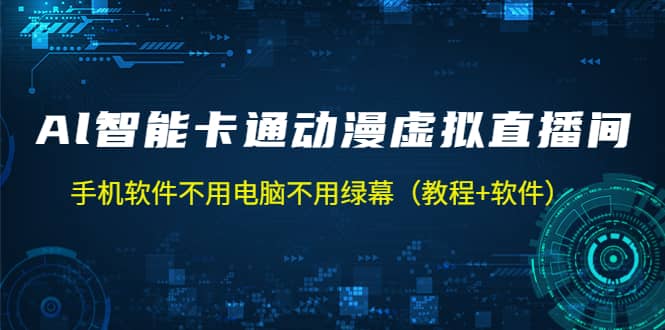 AI智能卡通动漫虚拟人直播操作教程 手机软件不用电脑不用绿幕（教程+软件）去创吧-网创项目资源站-副业项目-创业项目-搞钱项目黑蛋搞钱