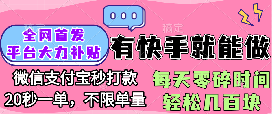 全网首发项目, 有快手就能做, 每天零碎时间轻松几百块去创吧-网创项目资源站-副业项目-创业项目-搞钱项目黑蛋搞钱