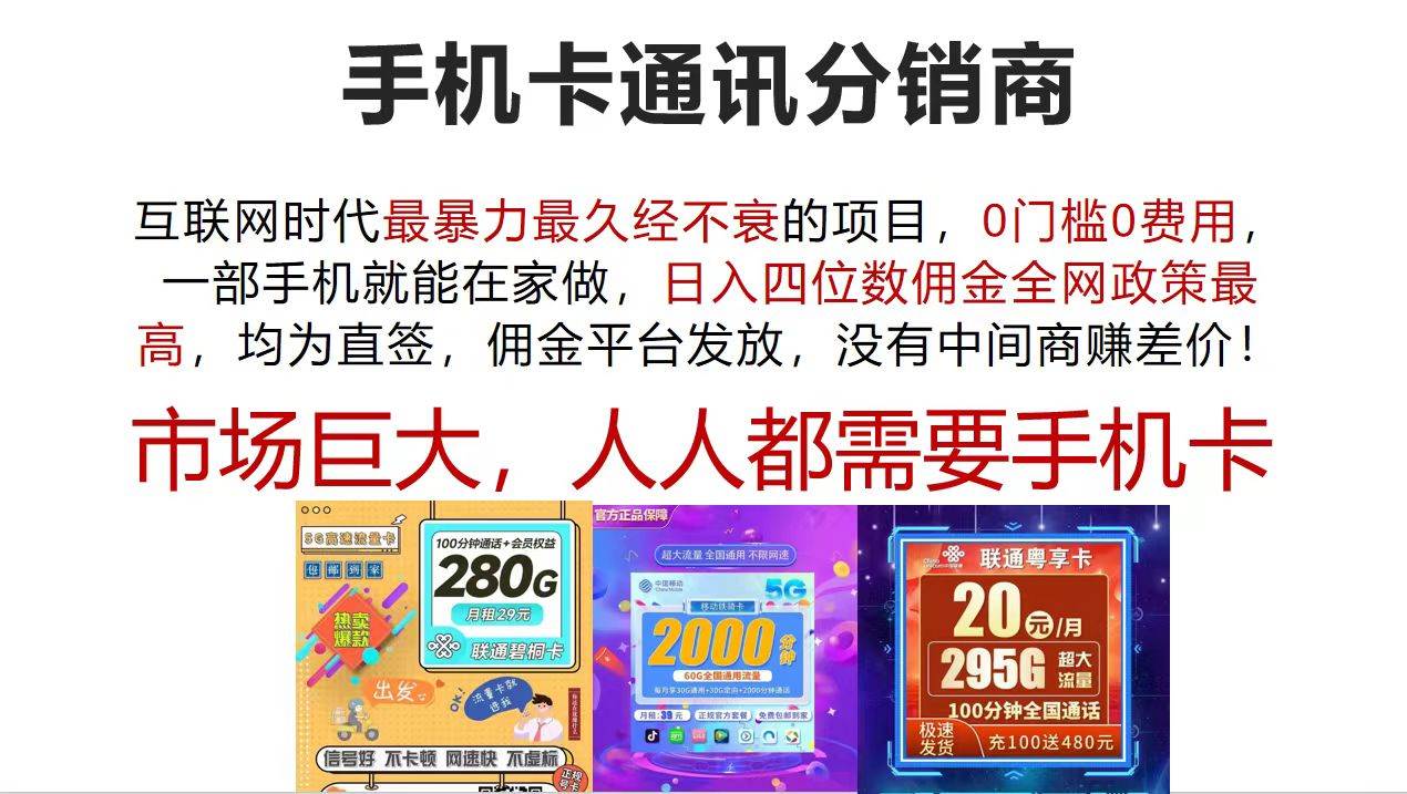 手机卡通讯分销商 互联网时代最暴利最久经不衰的项目，0门槛0费用，…去创吧-网创项目资源站-副业项目-创业项目-搞钱项目黑蛋搞钱