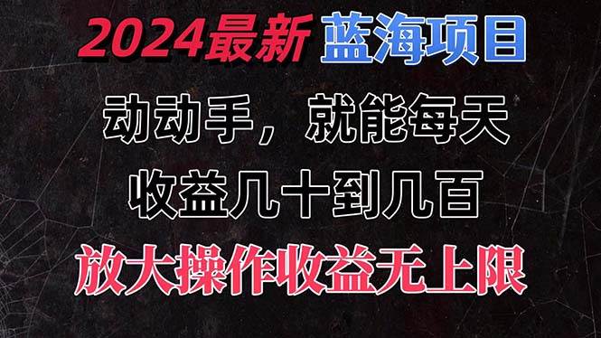 有手就行的2024全新蓝海项目，每天1小时收益几十到几百，可放大操作收…去创吧-网创项目资源站-副业项目-创业项目-搞钱项目黑蛋搞钱