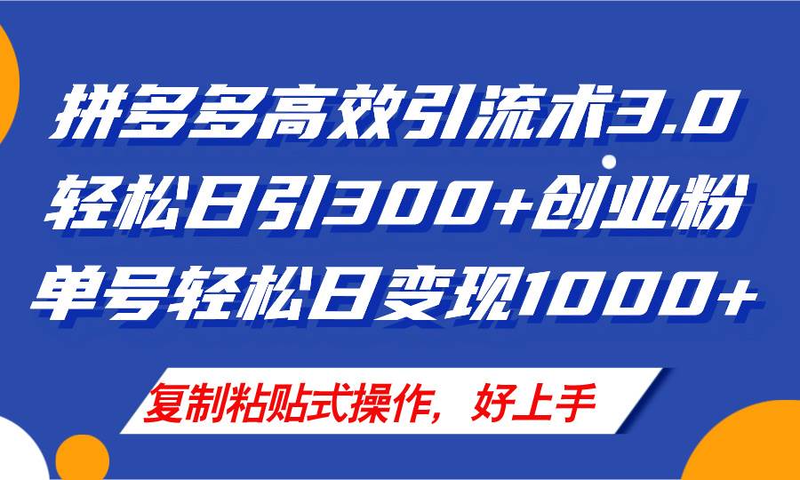 拼多多店铺引流技术3.0，日引300+付费创业粉，单号轻松日变现1000+去创吧-网创项目资源站-副业项目-创业项目-搞钱项目黑蛋搞钱