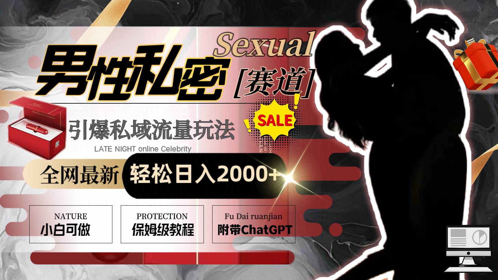 全网最新男性私密赛道玩法，引爆私域流量，轻松日入2000+去创吧-网创项目资源站-副业项目-创业项目-搞钱项目黑蛋搞钱