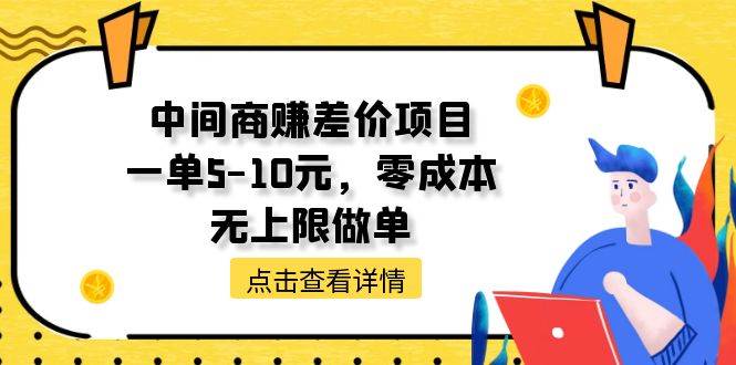 中间商赚差价天花板项目，一单5-10元，零成本，无上限做单去创吧-网创项目资源站-副业项目-创业项目-搞钱项目黑蛋搞钱